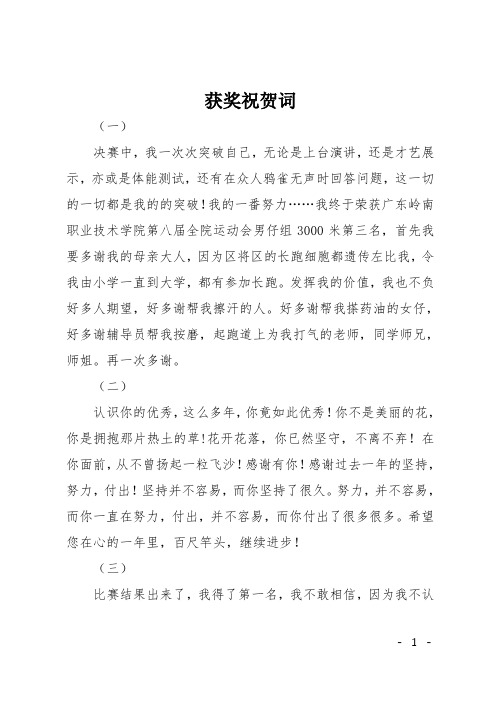 獲獎祝賀詞 (一) 決賽中,我一次次突破自己,無論是上臺演講,還是才藝