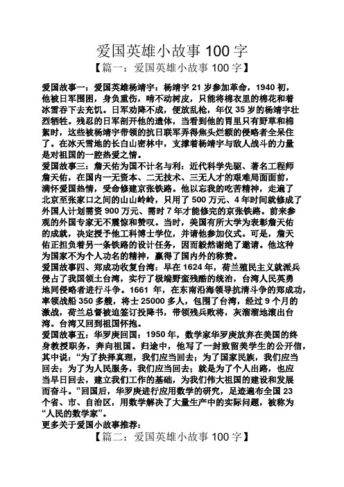 愛國英雄小故事100字 【篇一:愛國英雄小故事100字】 愛國故事一:愛國