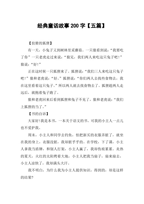 经典童话故事200字【五篇】 【狡猾的狐狸】有一天,小兔子又到树林里