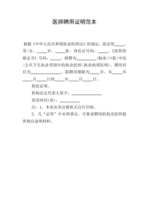 医师聘用证明范本 根据《中华人民共和国执业医师法》的规定,兹证明