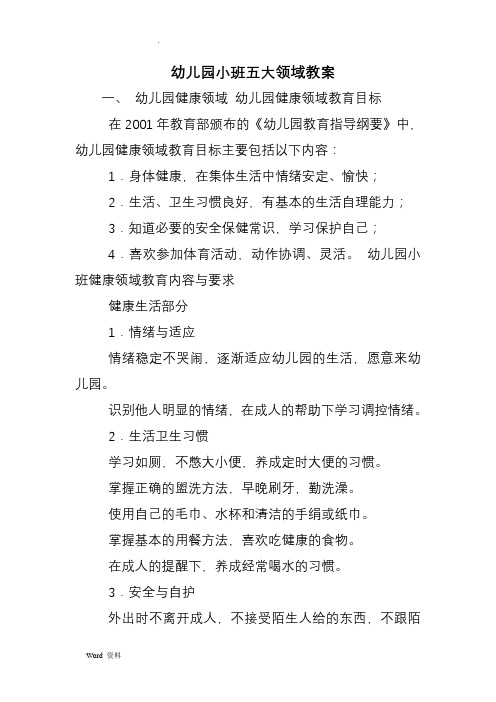 幼儿园小班五大领域教案 一, 幼儿园健康领域 幼儿园健康领域教育目标