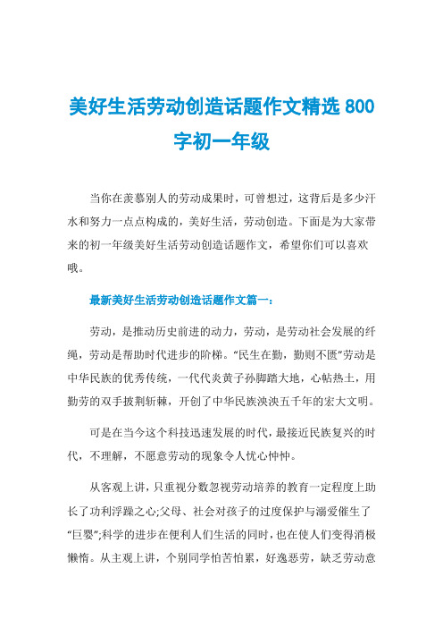 美好生活勞動創造話題作文精選800字初一年級當你在羨慕別人的勞動