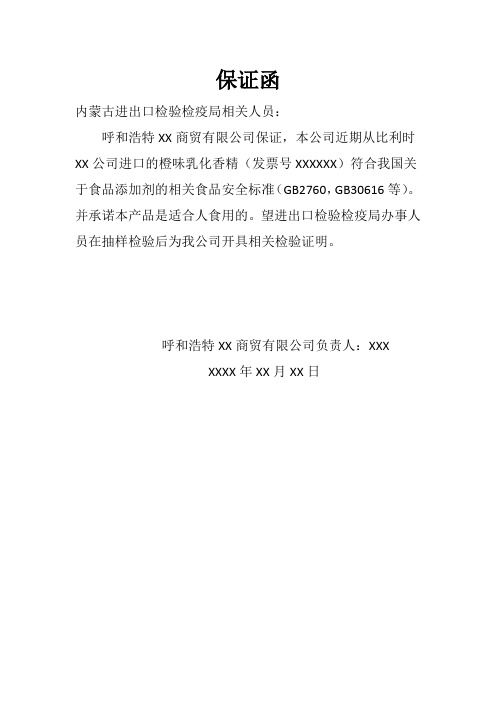 保证函 内蒙古进出口检验检疫局相关人员: 呼和浩特xx商贸有限公司