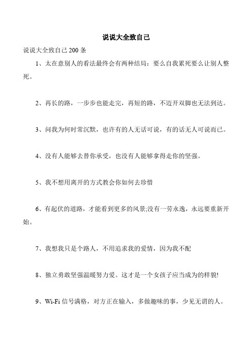 说说大全致自己 说说大全致自己200条 1,太在意别人的看法最终会有
