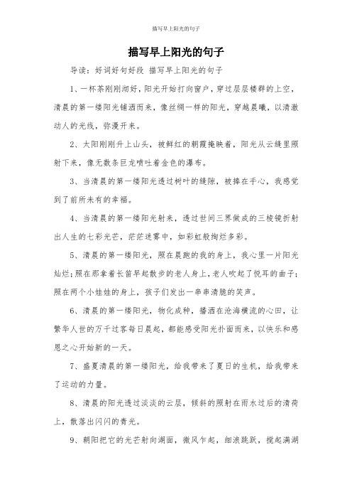 描写早上阳光的句子 导读:好词好句好段描写早上阳光的句子 1,一杯茶