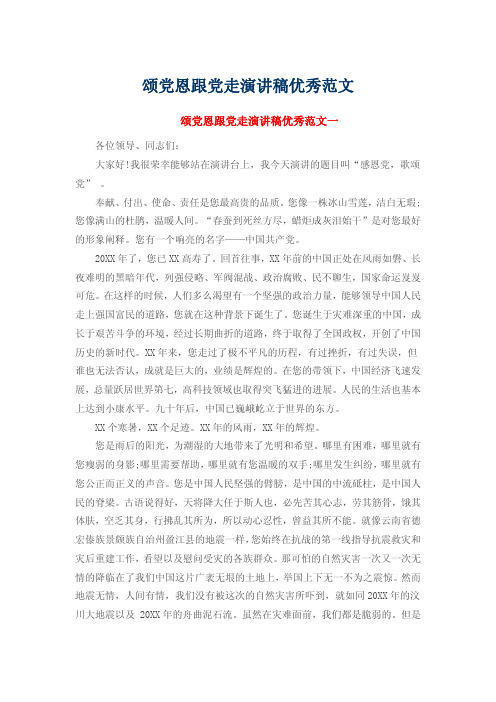 我很荣幸能够站在演讲台上,我今天演讲的题目叫"感恩党,歌颂 党" .
