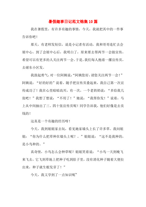 我在暑假里,有许多有趣的事情,今天,我就把其中的一件事告诉你吧!