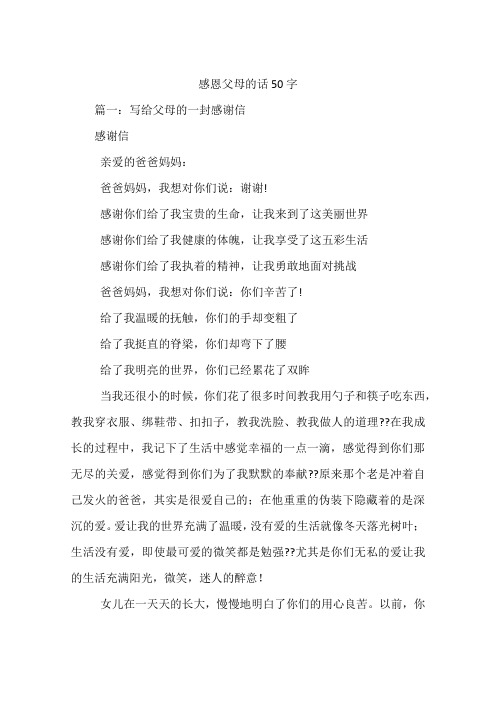 感恩父母的话50字 篇一:写给父母的一封感谢信感谢信亲爱的爸爸妈妈