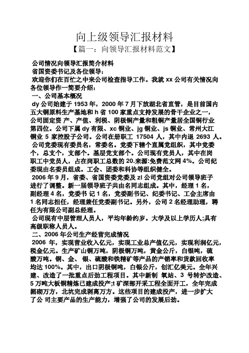 向上级领导汇报材料 【篇一:向领导汇报材料范文】 公司情况向领导