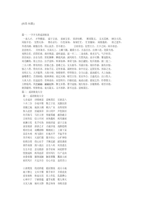 篇一:一字开头的成语接龙 一表人才, 才华横溢, 溢于言表, 表面文章