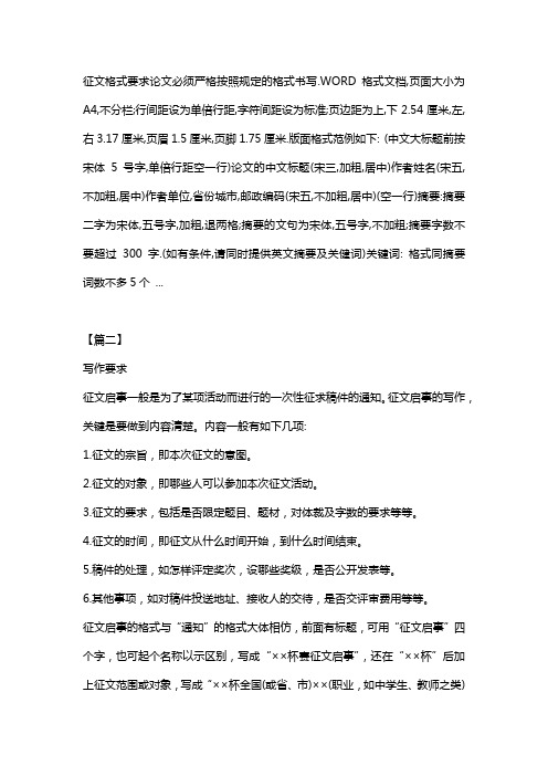 徵文格式要求論文必須嚴格按照規定的格式書寫.