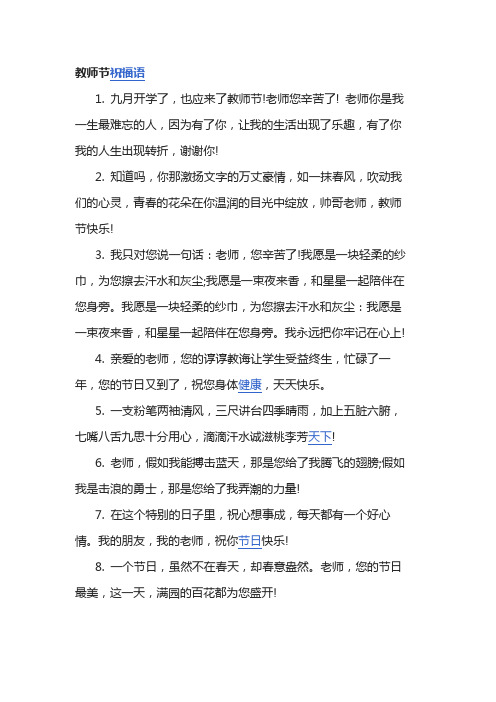 教師節祝福語 1. 九月開學了,也應來了教師節!老師您辛苦了!