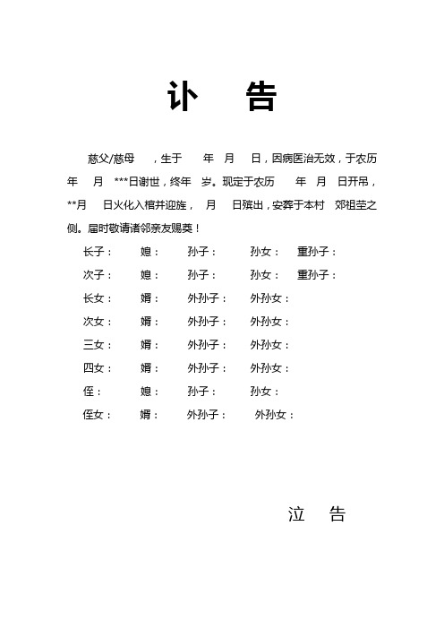 讣告慈父/慈母,生于年月日,因病医治无效,于农历年月***日谢世,终年岁