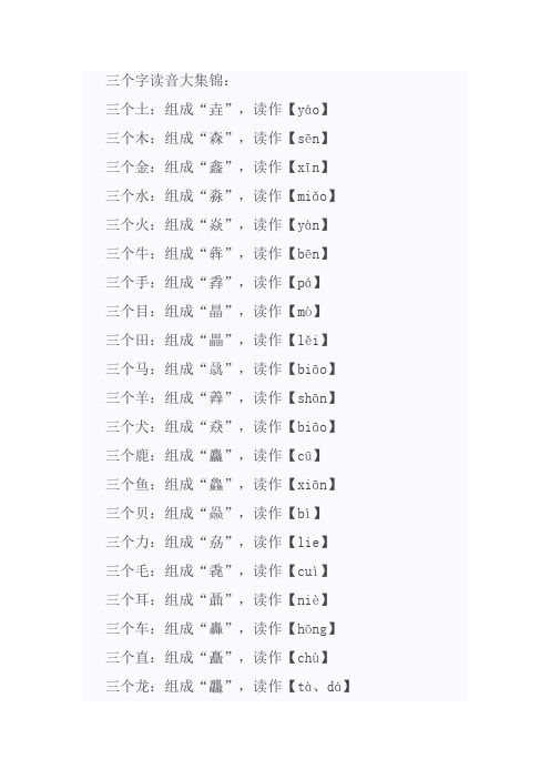 三个字读音大集锦 三个土:组成"垚,读作【yá 三个木:组成"森,读