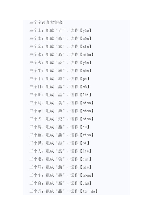 三个字读音大集锦: 三个土:组成"垚",读作【yá】 三个木:组成"森",读