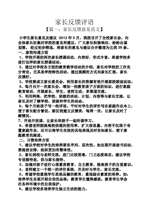 家長反饋評語 【篇一:家長反饋意見範文】 小學生家長意見及建議2012