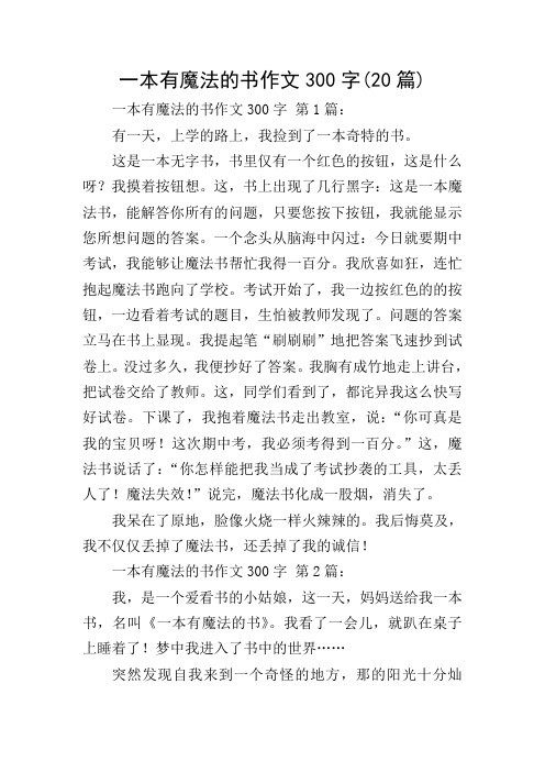 一本有魔法的书作文300字(20篇) 一本有魔法的书作文300字 第1篇: 有