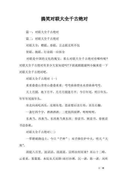 千古绝对 篇二:对联大全千古绝对 对联大全:赠联,春联,言志联无所不包