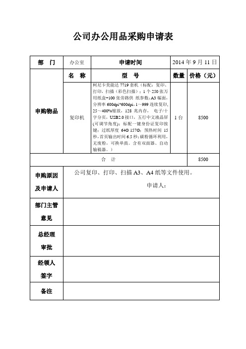 公司办公用品采购申请表 部门|办公室|申请时间|2014年9月11日| 申购