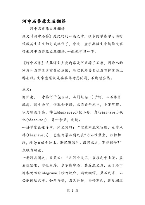 河中石兽原文及翻译 河中石兽原文及翻译 课文《河中石兽》是纪昀的