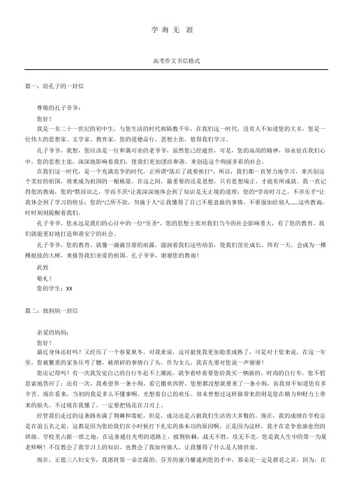 学海无 涯 高考作文书信格式 篇一:给孔子的一封信 尊敬的孔子爷爷