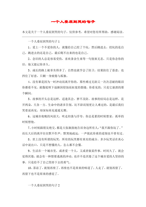 一个人委屈到哭的句子11,爱上一个不爱你的人,就像给自己挖了个坑