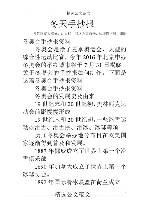 各位读友大家好,此文档由网络收集而来,欢迎您下载,谢谢 冬奥会手抄报