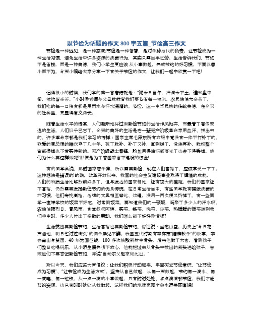 生活告訴我們,節約不是省錢,而是一種美德,我們小學生更應該從502_649