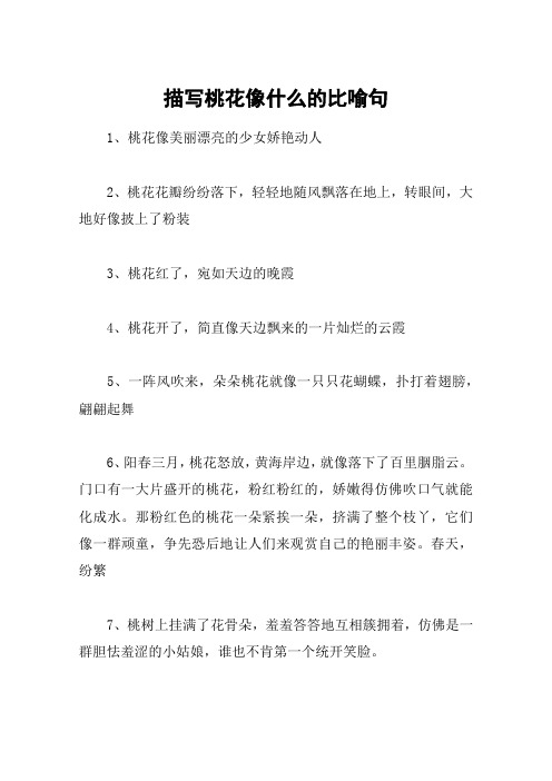 描写桃花像什么的比喻句 1,桃花像美丽漂亮的少女娇艳动人2,桃花花瓣