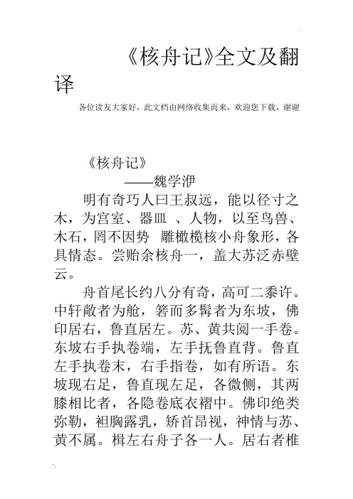 《核舟记》全文及翻译 各位读友大家好,此文档由网络收集而来,欢迎您