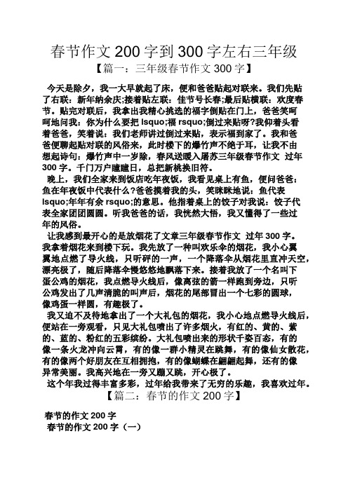 春节作文200字到300字左右三年级 【篇一:三年级春节作文300字】 今天