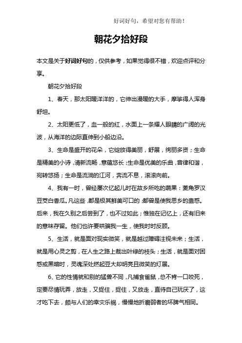 朝花夕拾好段1,春天,那太阳暖洋洋的,它伸出漫暖的大手,摩挲得人浑身