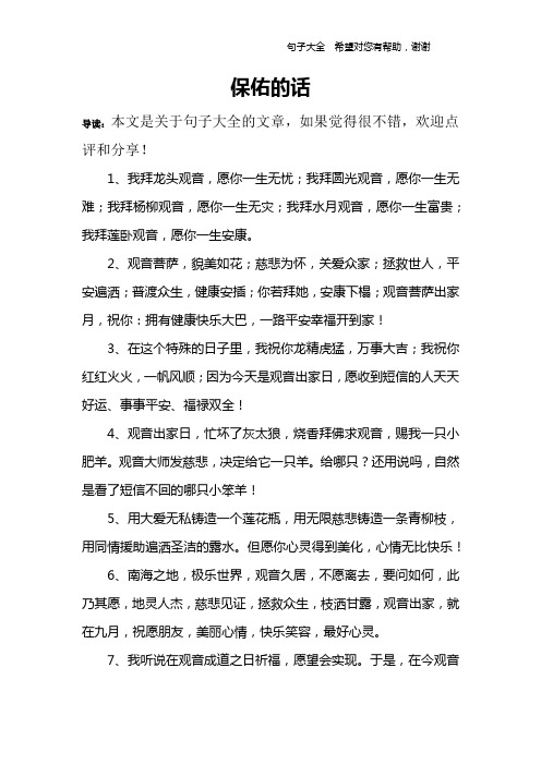 保佑的话 导读:本文是关于句子大全的文章,如果觉得很不错,欢迎点评和