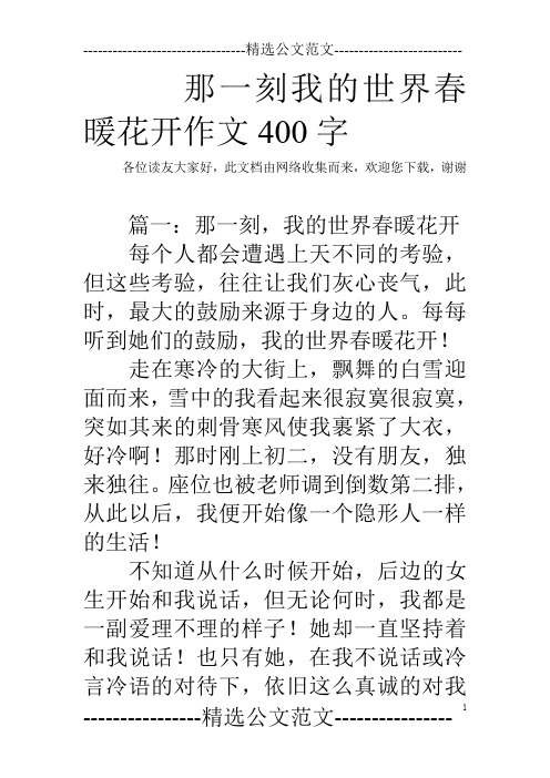 那一刻我的世界春暖花開作文400字 各位讀友大家好,此文檔由網絡收集