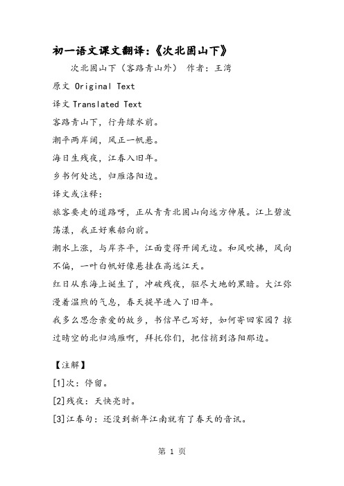 初一语文课文翻译:《次北固山下》 次北固山下(客路青山外)作者:王湾