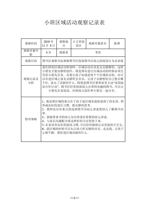 小班区域活动观察记录表 观察时间|2019年 11月 8日|观察地点|小2班