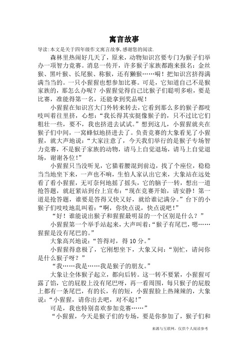 导读:本文是关于四年级作文寓言故事,感谢您的阅读.