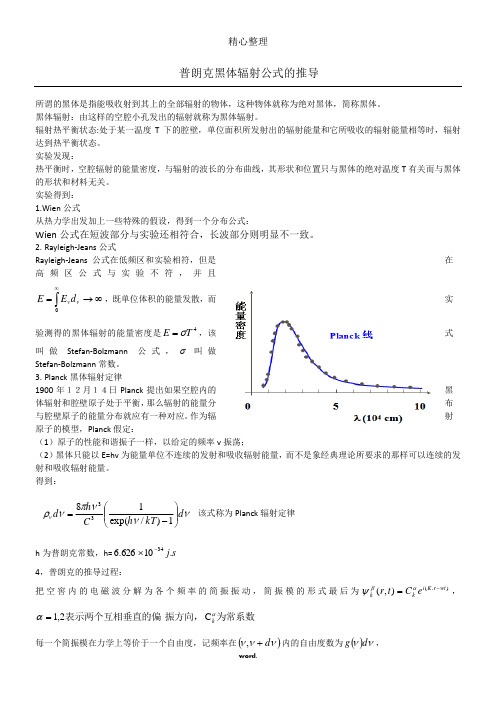 普朗克黑体辐射公式的推导 所谓的黑体是指能吸收射到其上的全部辐射