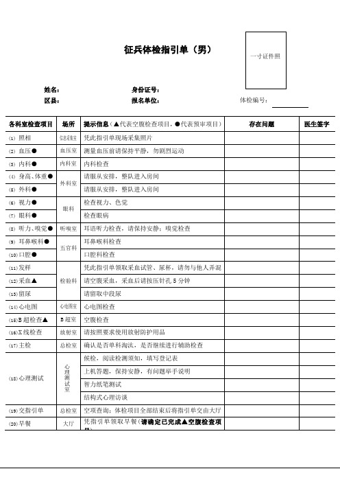 征兵体检指引单(男) 姓名: |身份证号:|区县:|报名单位:|体检编号:|各