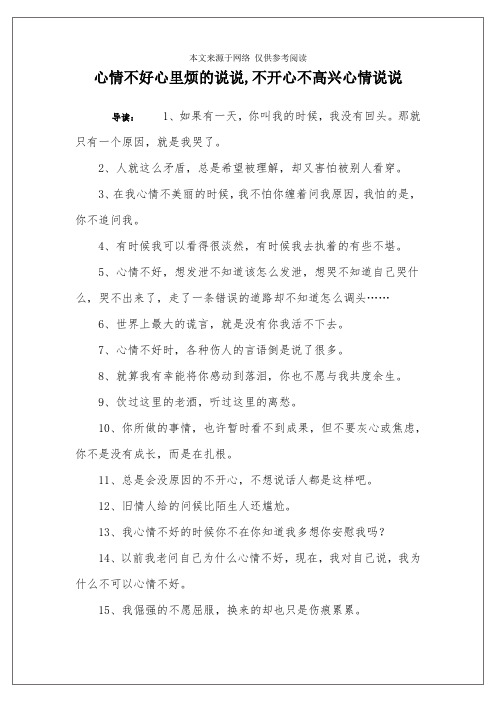 心情不好心裡煩的說說,不開心不高興心情說說 導讀:1,如果有一天,你叫