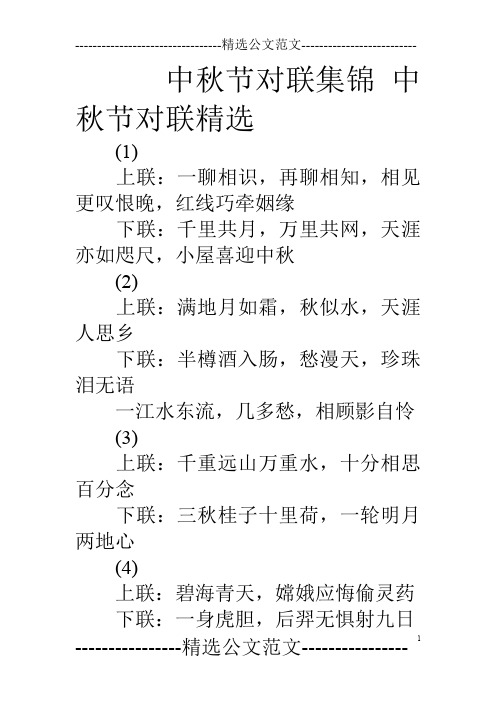 中秋节对联集锦中秋节对联精选 (1) 上联:一聊相识,再聊相知,相见更叹