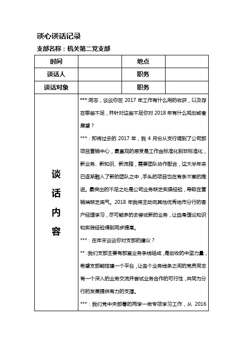 談心談話記錄 支部名稱:機關第二黨支部 時間|地點|談話人|職務|談話