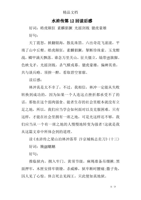 水浒传第12回读后感 好词:皓虎颠狂素麟猖獗光摇剑戟貔虎豪雄 好句