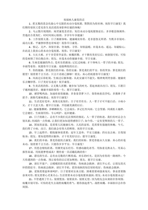 希望病人早日康复的句子 - 百度文库