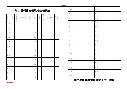 学生暑假体育锻炼活动记录表 时间|地点|活动时长|活动内容|家长|签字