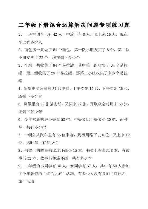 二年级下册混合运算解决问题专项练习题 1,一辆空调车上有42人,中途