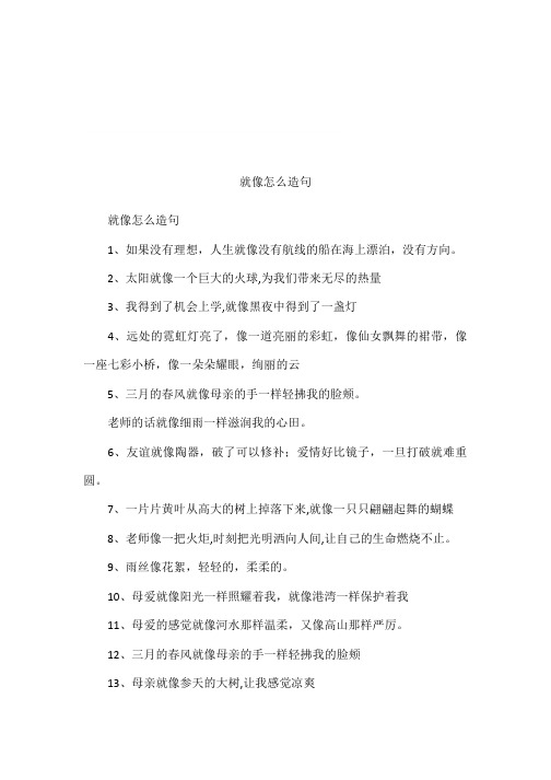 就像怎么造句 就像怎么造句1,如果没有理想,人生就像没有航线的船在