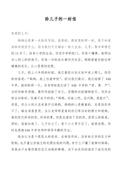 给儿子的一封信 亲爱的儿子: 妈妈这是第一次给你写信,说真的,提起笔
