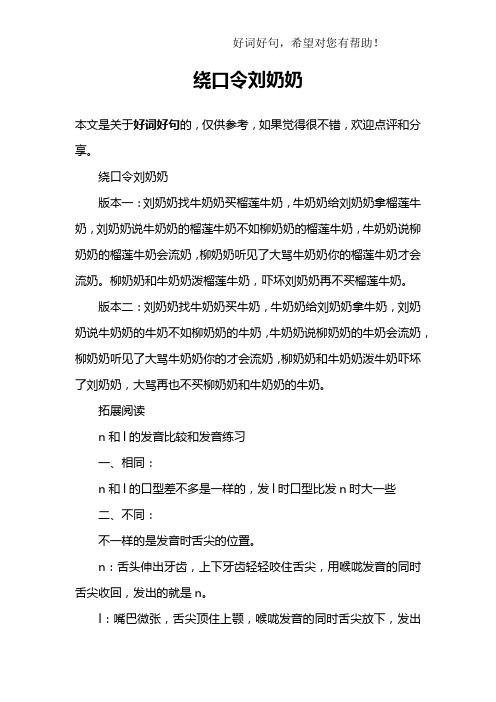 绕口令刘奶奶版本一:刘奶奶找牛奶奶买榴莲牛奶,牛奶奶给刘奶奶拿