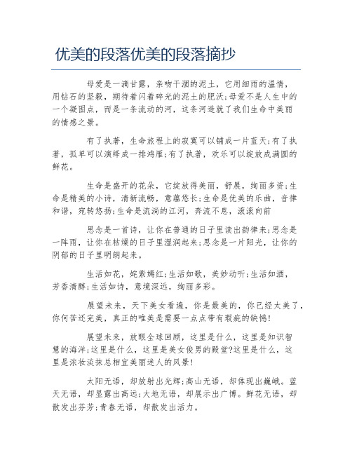 优美的段落优美的段落摘抄 母爱是一滴甘露,亲吻干涸的泥土,它用细雨